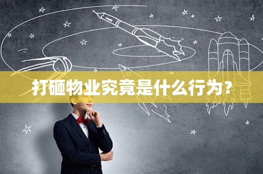 打砸物业究竟是什么行为？