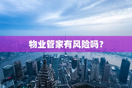 物业管家有风险吗？