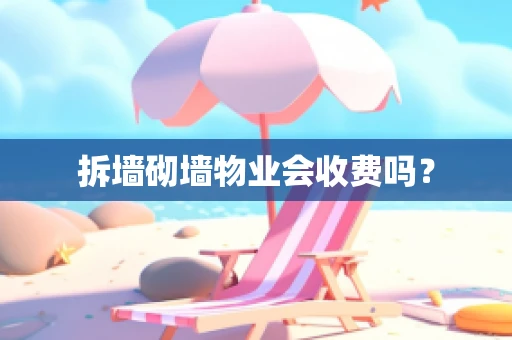 拆墙砌墙物业会收费吗？