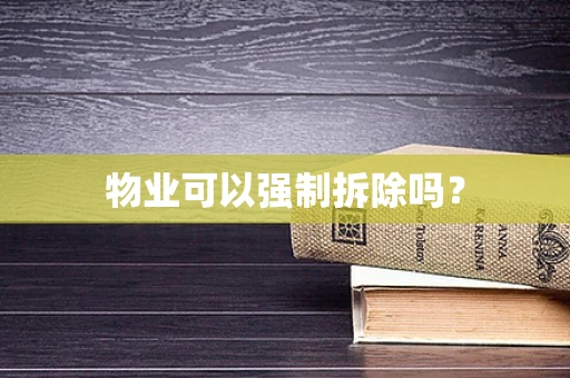 物业可以强制拆除吗？