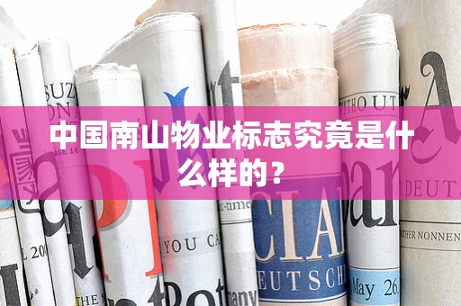 中国南山物业标志究竟是什么样的？
