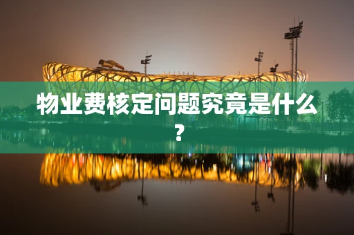 物业费核定问题究竟是什么？