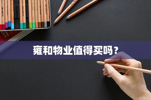 雍和物业值得买吗？