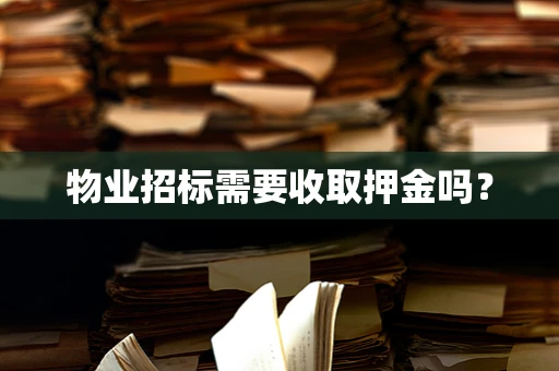物业招标需要收取押金吗？