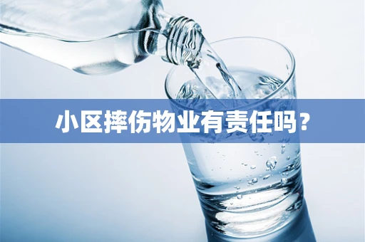 小区摔伤物业有责任吗？
