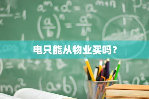 电只能从物业买吗？