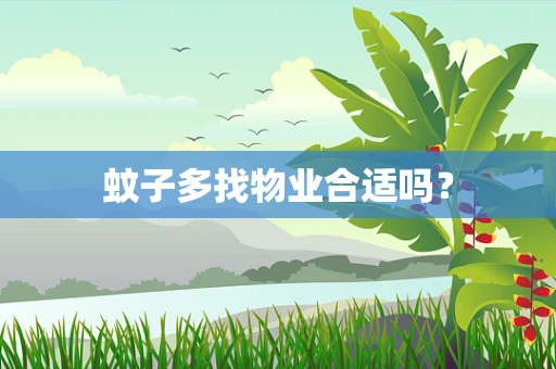 蚊子多找物业合适吗？