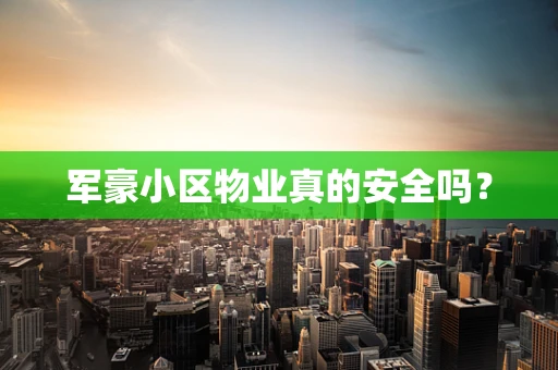 军豪小区物业真的安全吗？