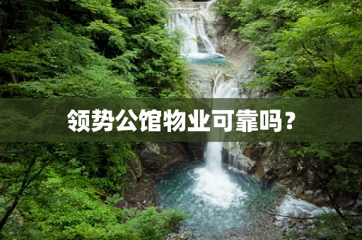 领势公馆物业可靠吗？
