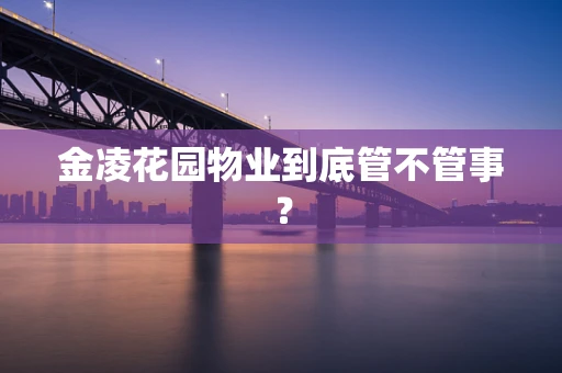 金凌花园物业到底管不管事？
