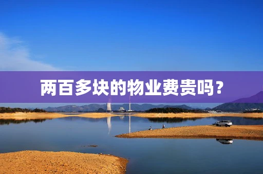 两百多块的物业费贵吗？