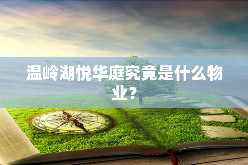 温岭湖悦华庭究竟是什么物业？