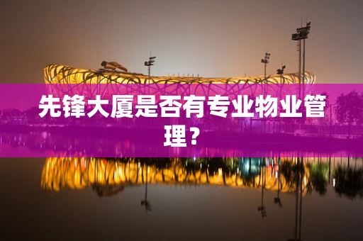 先锋大厦是否有专业物业管理？