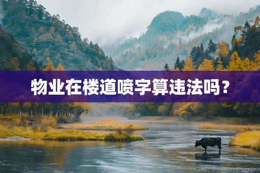 物业在楼道喷字算违法吗？