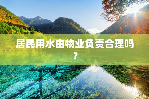 居民用水由物业负责合理吗？