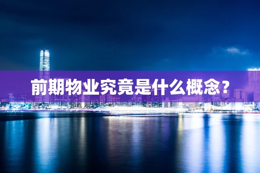 前期物业究竟是什么概念？