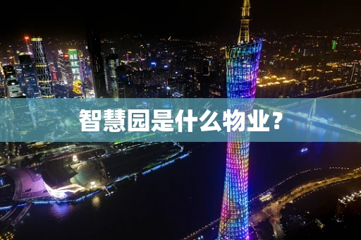 智慧园是什么物业？