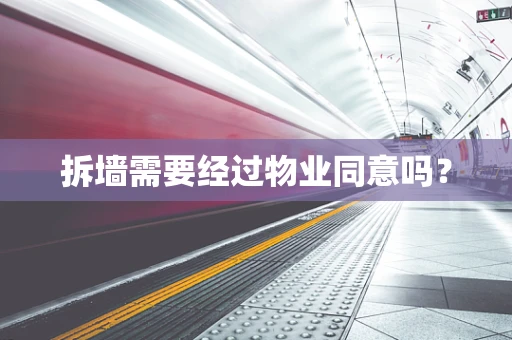 拆墙需要经过物业同意吗？