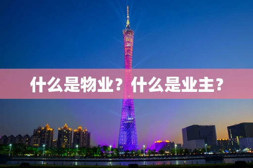 什么是物业？什么是业主？