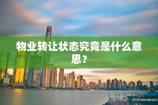 物业转让状态究竟是什么意思？
