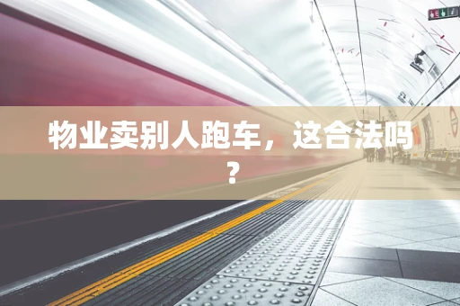 物业卖别人跑车，这合法吗？