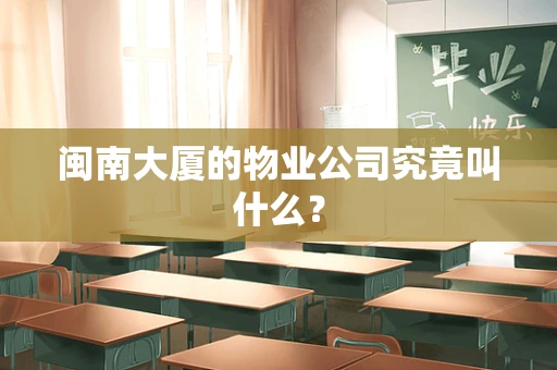 闽南大厦的物业公司究竟叫什么？