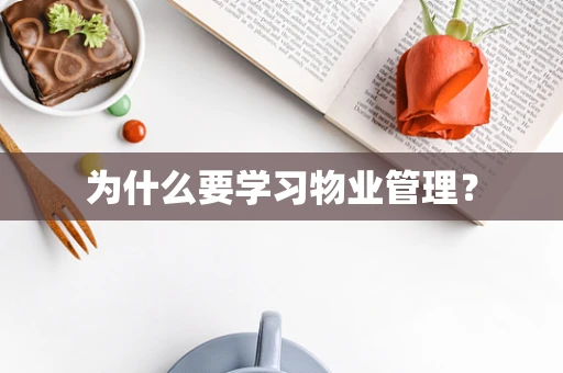 为什么要学习物业管理？