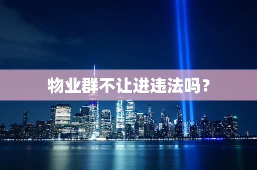 物业群不让进违法吗？