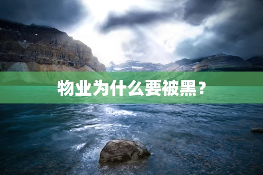 物业为什么要被黑？