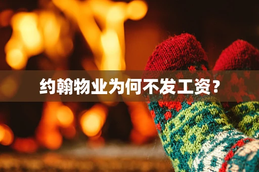 约翰物业为何不发工资？