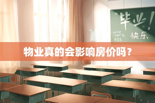 物业真的会影响房价吗？