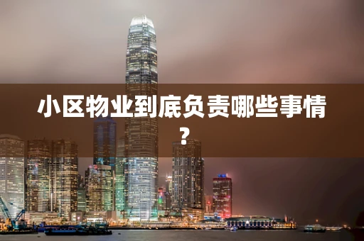 小区物业到底负责哪些事情？