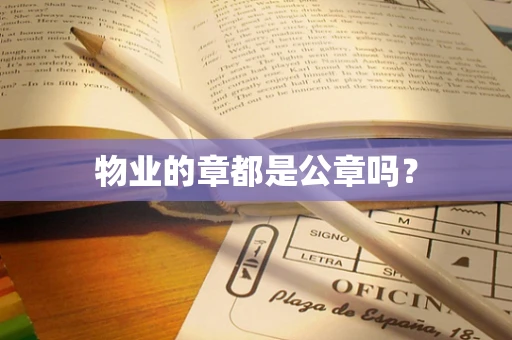 物业的章都是公章吗？