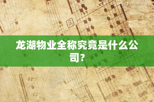 龙湖物业全称究竟是什么公司？