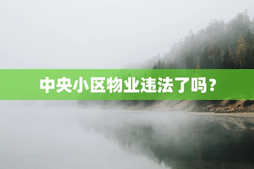 中央小区物业违法了吗？