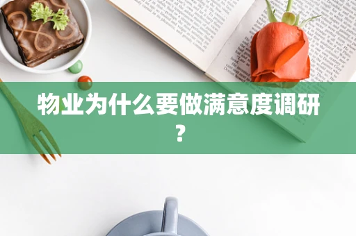 物业为什么要做满意度调研？