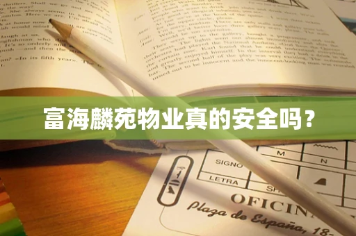 富海麟苑物业真的安全吗？