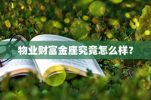 物业财富金座究竟怎么样？