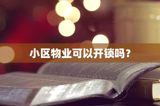 小区物业可以开锁吗？