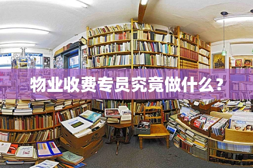 物业收费专员究竟做什么？