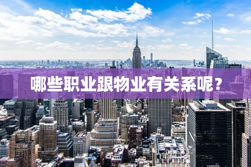 哪些职业跟物业有关系呢？