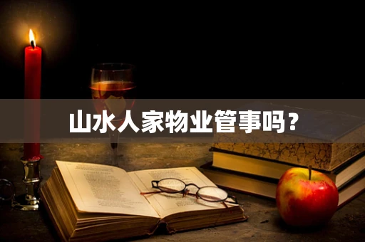 山水人家物业管事吗？