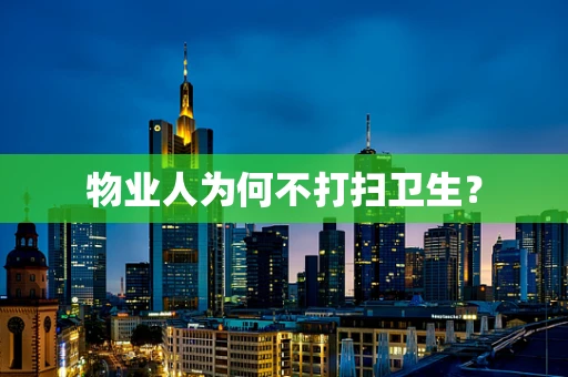 物业人为何不打扫卫生？