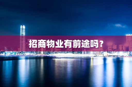 招商物业有前途吗？
