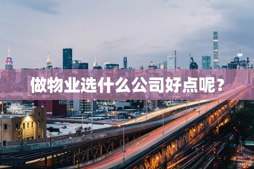 做物业选什么公司好点呢？