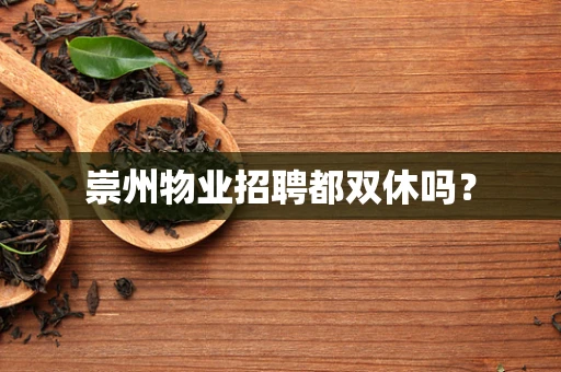 崇州物业招聘都双休吗？