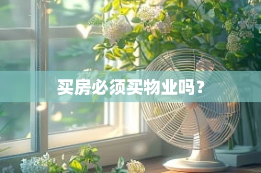 买房必须买物业吗？