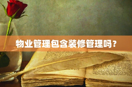 物业管理包含装修管理吗？