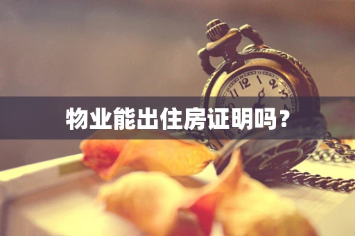 物业能出住房证明吗？