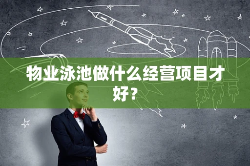 物业泳池做什么经营项目才好？